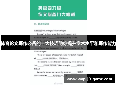 体育论文写作必备的十大技巧助你提升学术水平和写作能力