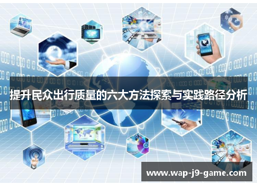 提升民众出行质量的六大方法探索与实践路径分析