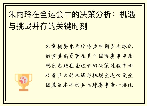 朱雨玲在全运会中的决策分析：机遇与挑战并存的关键时刻