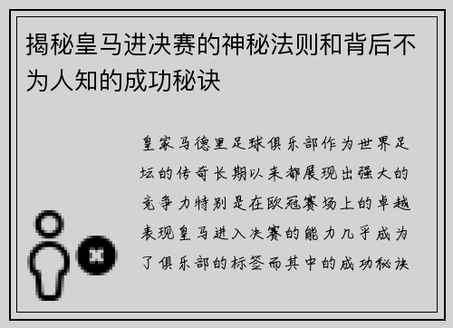 揭秘皇马进决赛的神秘法则和背后不为人知的成功秘诀