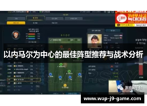 以内马尔为中心的最佳阵型推荐与战术分析