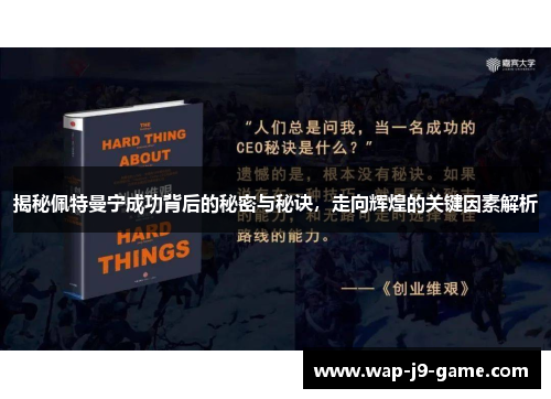 揭秘佩特曼宁成功背后的秘密与秘诀，走向辉煌的关键因素解析
