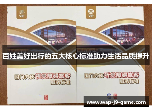 百姓美好出行的五大核心标准助力生活品质提升