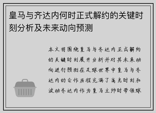 皇马与齐达内何时正式解约的关键时刻分析及未来动向预测
