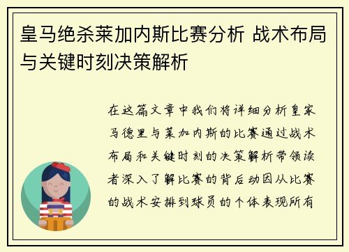 皇马绝杀莱加内斯比赛分析 战术布局与关键时刻决策解析