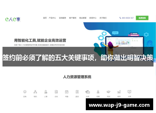 签约前必须了解的五大关键事项，助你做出明智决策