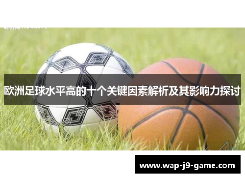欧洲足球水平高的十个关键因素解析及其影响力探讨