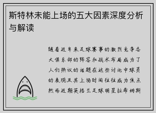 斯特林未能上场的五大因素深度分析与解读