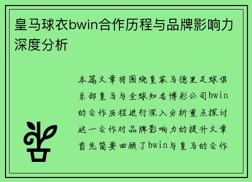 皇马球衣bwin合作历程与品牌影响力深度分析