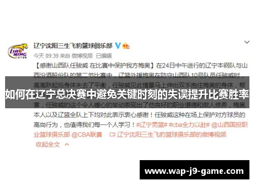 如何在辽宁总决赛中避免关键时刻的失误提升比赛胜率