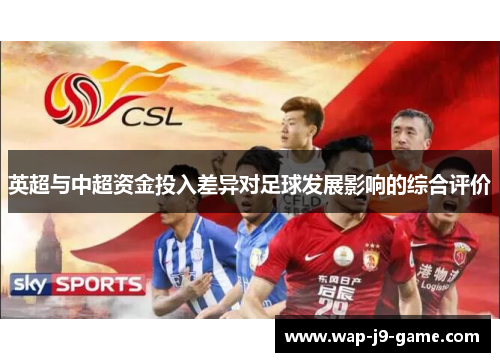 英超与中超资金投入差异对足球发展影响的综合评价