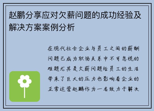 赵鹏分享应对欠薪问题的成功经验及解决方案案例分析