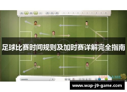 足球比赛时间规则及加时赛详解完全指南 足球比赛时间规则及加时赛详解完全指南