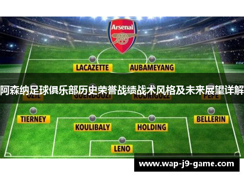 阿森纳足球俱乐部历史荣誉战绩战术风格及未来展望详解
