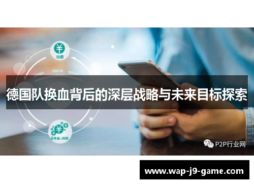 德国队换血背后的深层战略与未来目标探索