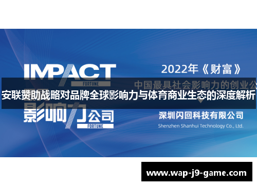 安联赞助战略对品牌全球影响力与体育商业生态的深度解析