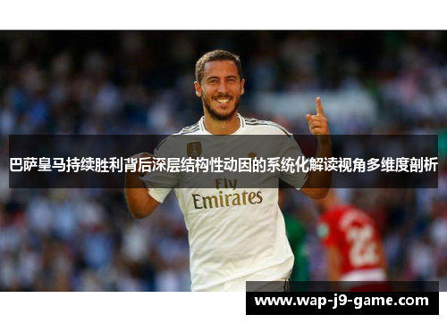 巴萨皇马持续胜利背后深层结构性动因的系统化解读视角多维度剖析
