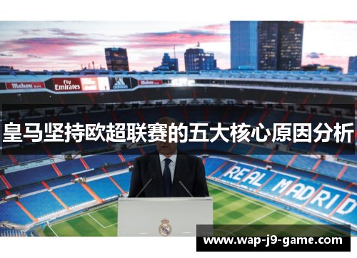 皇马坚持欧超联赛的五大核心原因分析