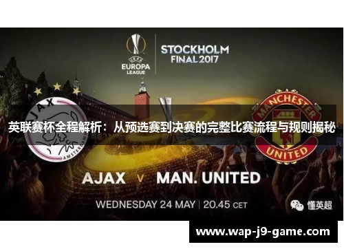 英联赛杯全程解析：从预选赛到决赛的完整比赛流程与规则揭秘