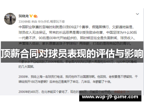 顶薪合同对球员表现的评估与影响 顶薪合同对球员表现的评估与影响
