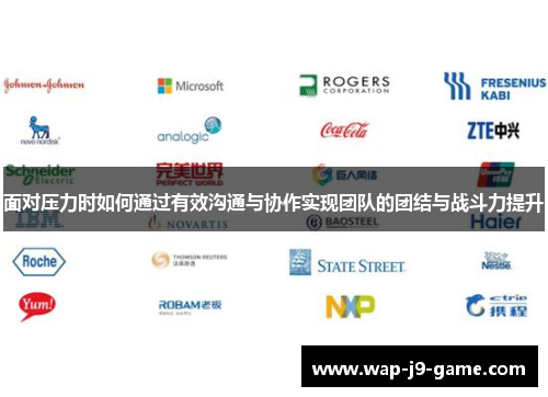 面对压力时如何通过有效沟通与协作实现团队的团结与战斗力提升 面对压力时如何通过有效沟通与协作实现团队的团结与战斗力提升