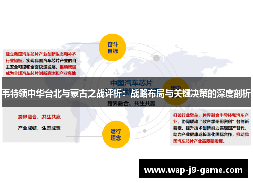 韦特领中华台北与蒙古之战评析：战略布局与关键决策的深度剖析