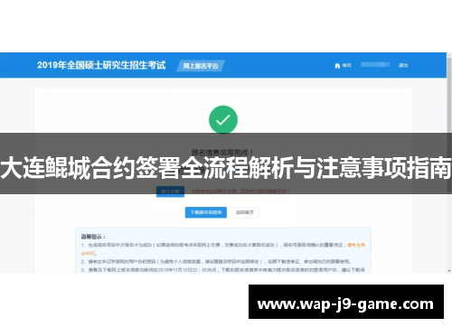 大连鲲城合约签署全流程解析与注意事项指南 大连鲲城合约签署全流程解析与注意事项指南