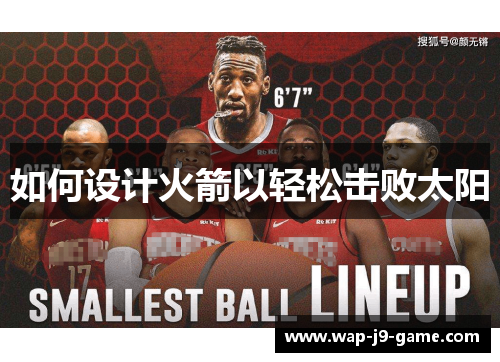 如何设计火箭以轻松击败太阳 如何设计火箭以轻松击败太阳