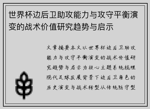 世界杯边后卫助攻能力与攻守平衡演变的战术价值研究趋势与启示