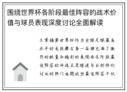 围绕世界杯各阶段最佳阵容的战术价值与球员表现深度讨论全面解读