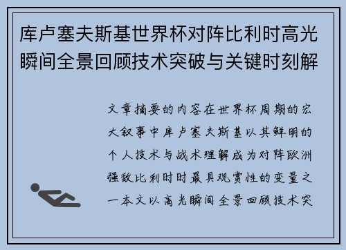 库卢塞夫斯基世界杯对阵比利时高光瞬间全景回顾技术突破与关键时刻解析