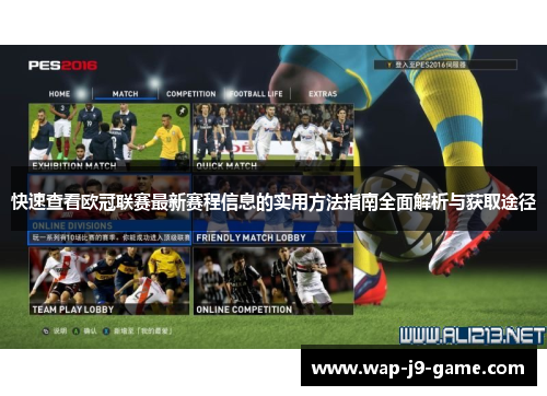 快速查看欧冠联赛最新赛程信息的实用方法指南全面解析与获取途径