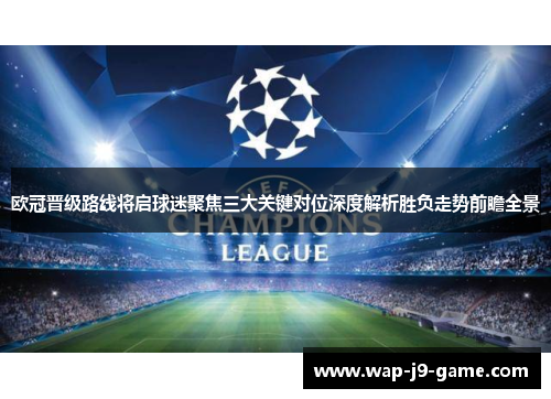 欧冠晋级路线将启球迷聚焦三大关键对位深度解析胜负走势前瞻全景
