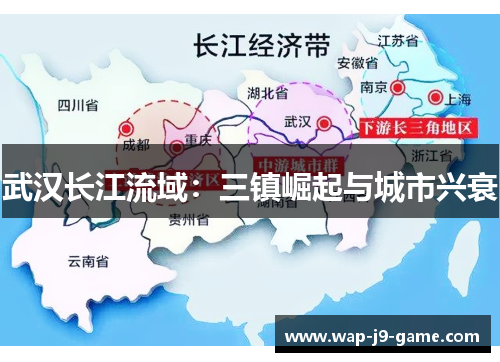 武汉长江流域：三镇崛起与城市兴衰