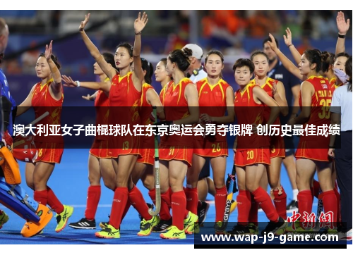 澳大利亚女子曲棍球队在东京奥运会勇夺银牌 创历史最佳成绩