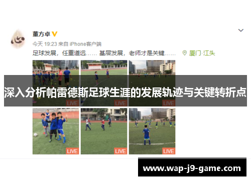 深入分析帕雷德斯足球生涯的发展轨迹与关键转折点