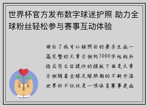 世界杯官方发布数字球迷护照 助力全球粉丝轻松参与赛事互动体验