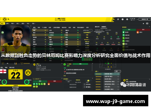 从数据到胜负走势的贝林厄姆比赛影响力深度分析研究全面价值与战术作用 从数据到胜负走势的贝林厄姆比赛影响力深度分析研究全面价值与战术作用