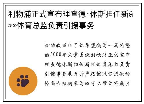 利物浦正式宣布理查德·休斯担任新任体育总监负责引援事务 利物浦正式宣布理查德·休斯担任新任体育总监负责引援事务