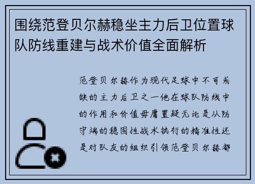 围绕范登贝尔赫稳坐主力后卫位置球队防线重建与战术价值全面解析 围绕范登贝尔赫稳坐主力后卫位置球队防线重建与战术价值全面解析
