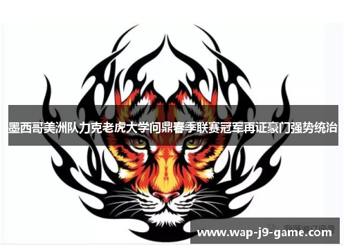 墨西哥美洲队力克老虎大学问鼎春季联赛冠军再证豪门强势统治 墨西哥美洲队力克老虎大学问鼎春季联赛冠军再证豪门强势统治