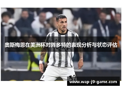奥斯梅恩在美洲杯对阵多特的表现分析与状态评估 奥斯梅恩在美洲杯对阵多特的表现分析与状态评估