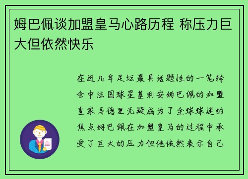 姆巴佩谈加盟皇马心路历程 称压力巨大但依然快乐 姆巴佩谈加盟皇马心路历程 称压力巨大但依然快乐
