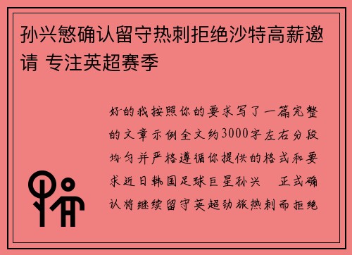 孙兴慜确认留守热刺拒绝沙特高薪邀请 专注英超赛季