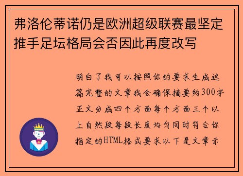弗洛伦蒂诺仍是欧洲超级联赛最坚定推手足坛格局会否因此再度改写