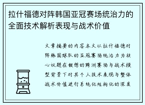 拉什福德对阵韩国亚冠赛场统治力的全面技术解析表现与战术价值