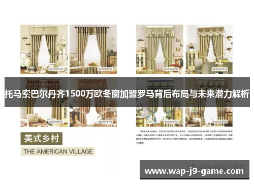 托马索巴尔丹齐1500万欧冬窗加盟罗马背后布局与未来潜力解析