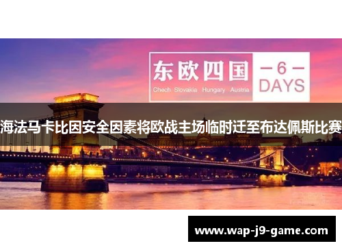 海法马卡比因安全因素将欧战主场临时迁至布达佩斯比赛