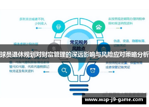 球员退休规划对财富管理的深远影响与风险应对策略分析