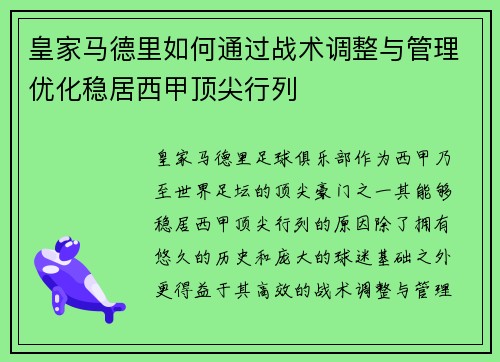皇家马德里如何通过战术调整与管理优化稳居西甲顶尖行列